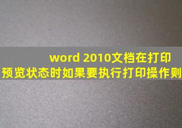 word 2010文档在打印预览状态时如果要执行打印操作则